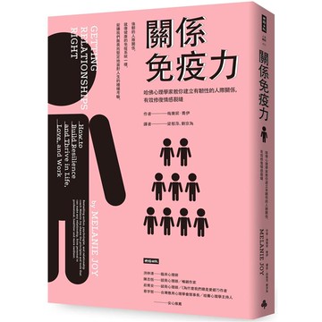關係免疫力：哈佛心理學家教你建立有韌性的人際關係，有效修復情感裂縫