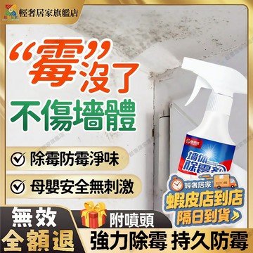 8H出貨✅牆體除霉噴霧 牆體除霉劑 除黴噴霧 浴室除霉噴霧 磁磚清潔劑 墻壁除霉劑 防霉劑 除黴劑 廚房廁所除霉清潔劑