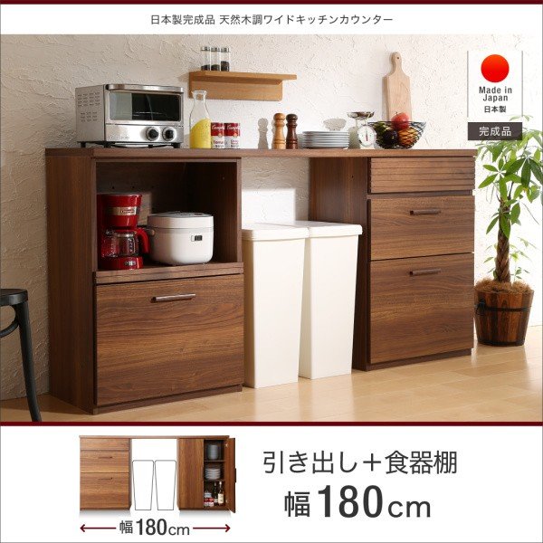 日本製完成品 天然木調ワイドキッチンカウンター 引き出し＋食器棚