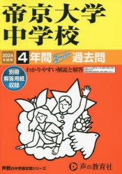 帝京大学中学校 4年間スーパー過去問 [本]