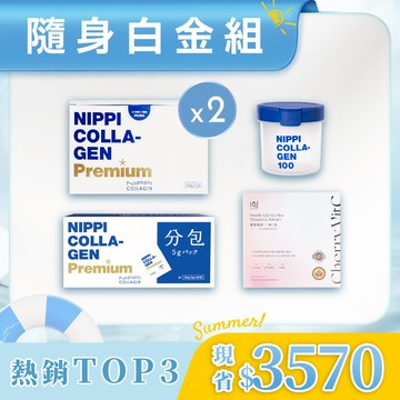 《隨身白金組》NIPPI膠原蛋白｜白金版Ｘ2＋NIPPI膠原蛋白｜白金版隨身包Ｘ1＋贈 布樂美｜雙重櫻桃維C＋贈 NIPPI日本原裝密封罐