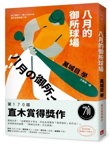 八月的御所球場：第170屆直木賞得獎作！直球對決的感動，「萬城目世界」完全展現[二手書_良好]