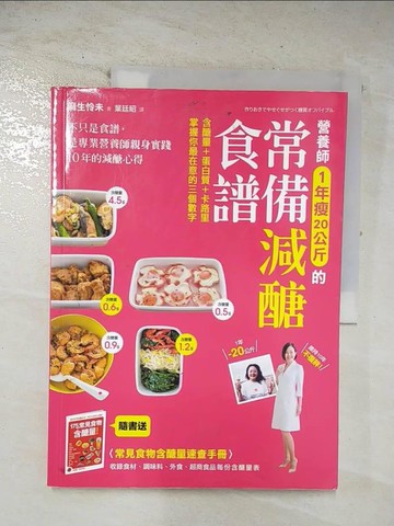 【書寶二手書T9／養生_D99】營養師1年瘦20公斤的常備減醣食譜_麻生憐未