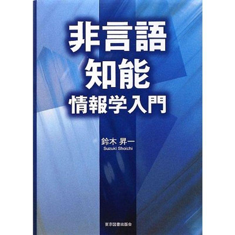 非言語知能情報学入門