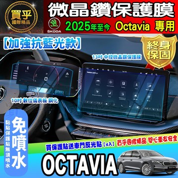 💙加強抗藍光款💙現貨💙斯柯達 Skoda Octavia Combi 13吋 微晶鑽 保護膜 鋼化 車機 螢幕 保護貼