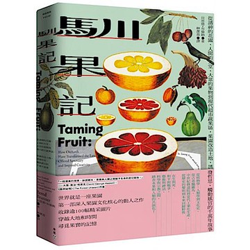 馴果記【城邦讀書花園】