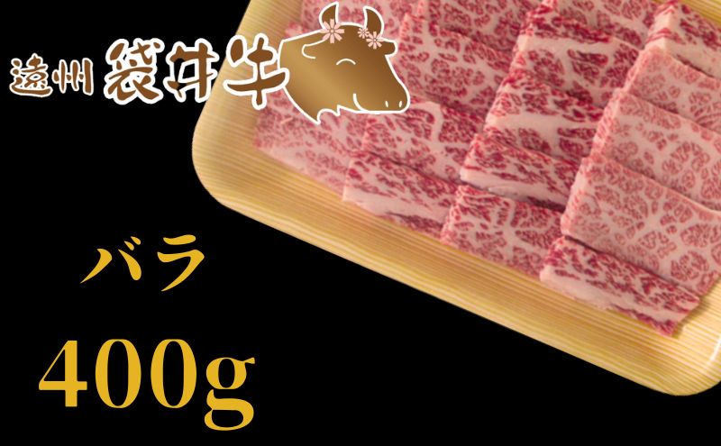 稀少！遠州袋井牛 バラ 400g（焼肉用）贅沢 ヘルシー  料理 グルメ BBQ カルビ 人気 厳選 袋井市