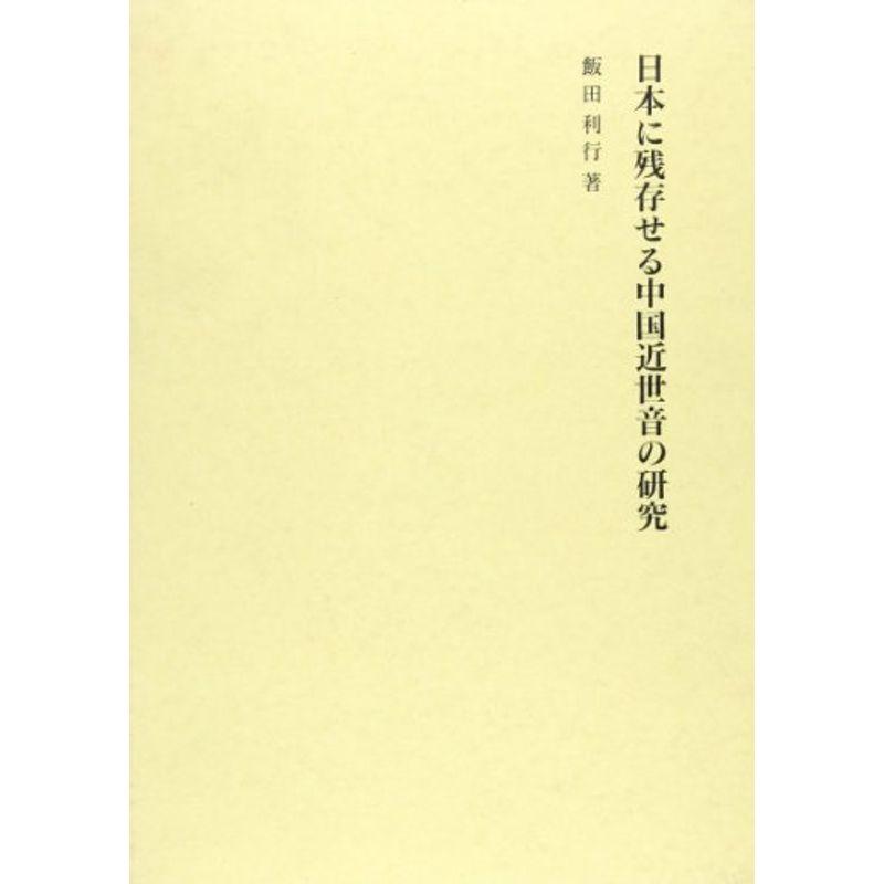 日本に残存せる中国近世音の研究