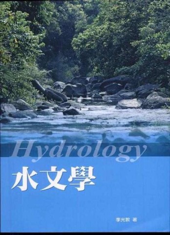 水文學（三版）[二手書_良好]