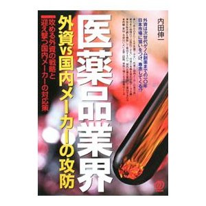 医薬品業界外資ｖｓ国内メーカーの攻防／内田伸一