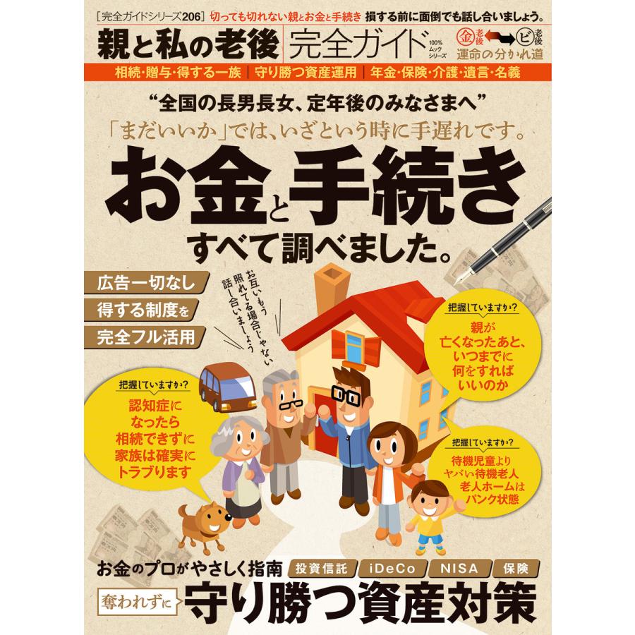 100%ムックシリーズ 完全ガイドシリーズ206 親と私の老後完全ガイド 電子書籍版   編:晋遊舎