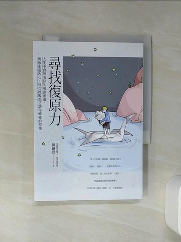 【書寶二手書T2／勵志_Q6G】尋找復原力：人生不會照著你的規劃前進，勇敢走進內心，每次挫敗都是讓你轉變的契機_留佩萱