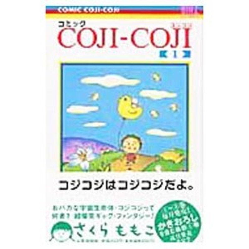 コミック ＣＯＪＩ−ＣＯＪＩ（コジコジ） 1／さくらももこ | LINE