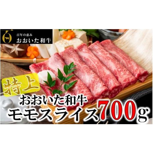 ふるさと納税 大分県 国東市 4等級以上 すき焼きやしゃぶしゃぶに！ おおいた和牛モモスライス 700g_1977R