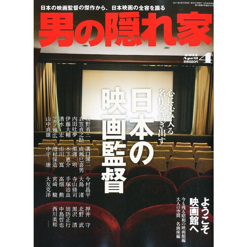 男の隠れ家 2011年 04月号 雑誌