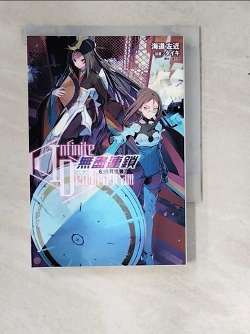 【書寶二手書T6／一般小說_WTH】Infinite Dendrogram 無盡連鎖 6.〈月世會〉_海道左近,  黃則霖