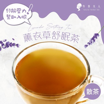 午茶夫人 薰衣草舒眠茶 50g/袋