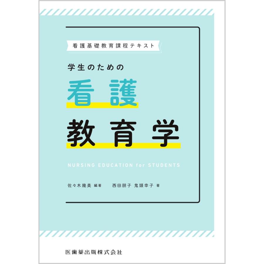 学生のための看護教育学 佐 木幾美