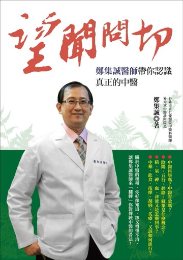望聞問切，鄭集誠醫師帶你認識真正的中醫[二手書_良好]