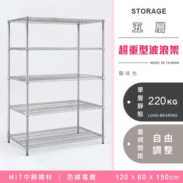 【YCD】MIT耐重鐵力士 超重型五層電鍍置物架 - 120x60x150cm (鉻色)