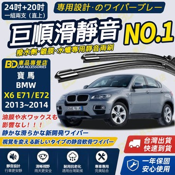 【BMW 寶馬X6 E72 E71撥水劑專用雨刷】專為鍍膜玻璃研製 含水蠟 矽膠鍍膜2013~2014 26+20吋