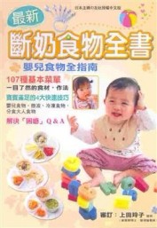 最新斷奶食物全書[二手書_良好]