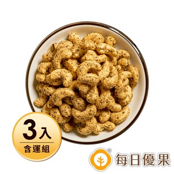 【每日優果】黑胡椒起司腰果200G(3入含運組)(L070-84)-廠商直送