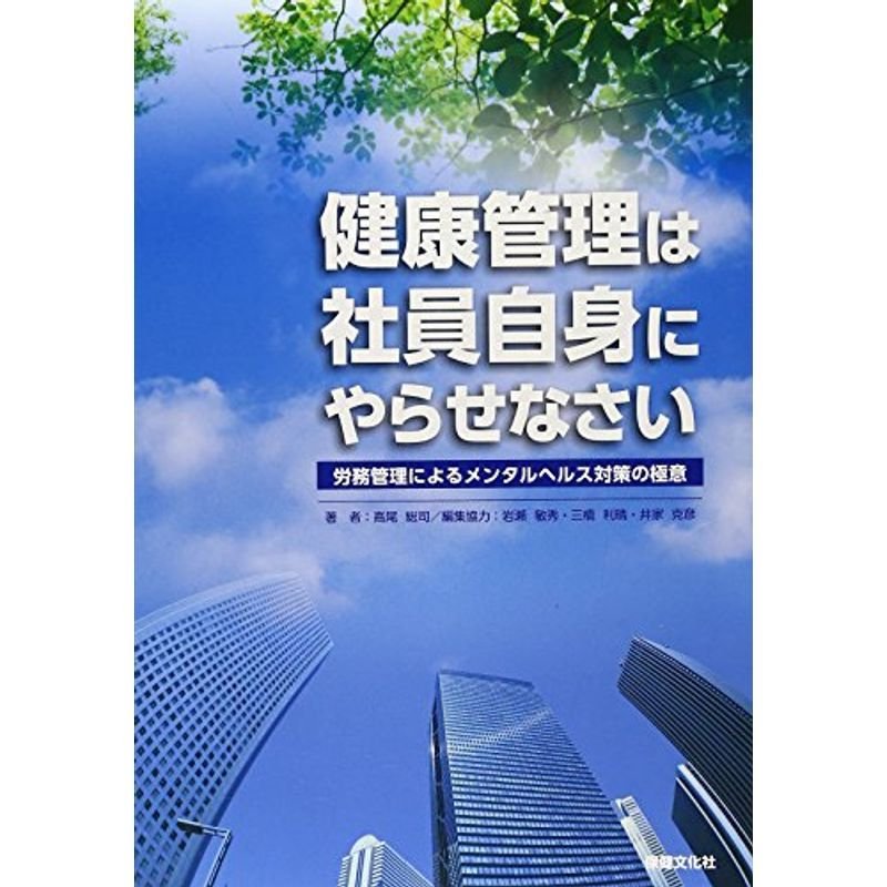 健康管理は社員自身にやらせなさい?労務管理によるメンタルヘルス対策の極意