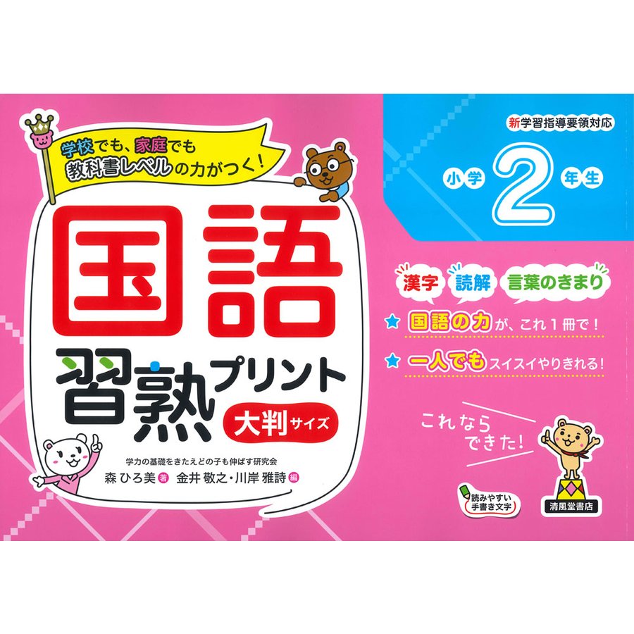 国語習熟プリント 学校でも,家庭でも教科書レベルの力がつく 小学2年生 大判サイズ