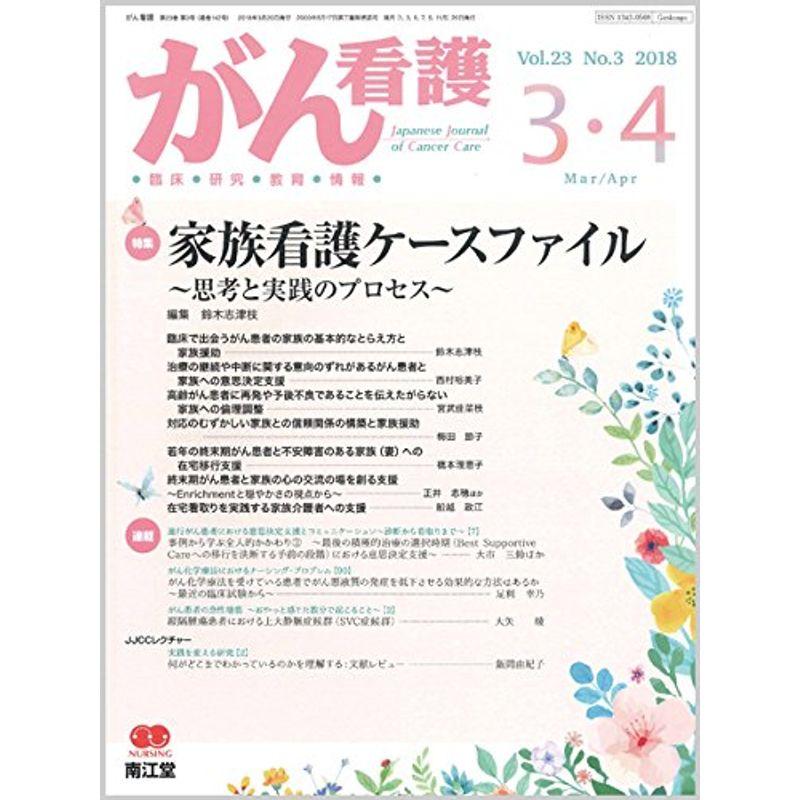 がん看護 2018年 03 月号 雑誌