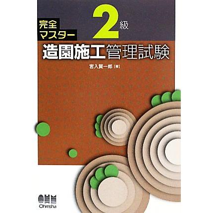 完全マスター　２級造園施工管理試験／宮入賢一郎