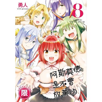 阿斯莫德是不會放棄的(8)完