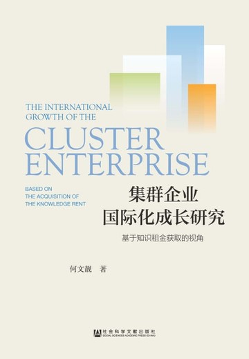 【電子書】集群企业国际化成长研究：基于知识租金获取的视角