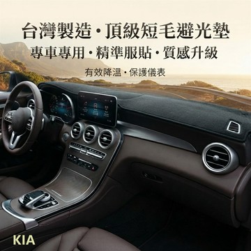 專屬汽車避光墊1入-KIA-短毛款-多款可選_廠商直送