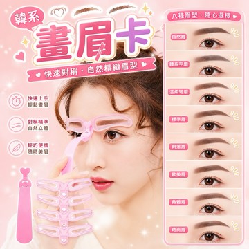 💛現貨免運，韓國熱銷四代畫眉神器 四代畫眉卡 懶人畫眉神器 眉卡 畫眉 立體眉型輔助卡帶 4代畫眉卡