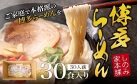 博多らーめん＜３０食入り＞　㈱三和物産