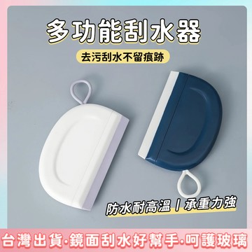 快速出貨🌷刮水器 玻璃清潔 玻璃刮水器 刮板 鏡面清潔 玻璃擦 玻璃刮 窗戶刮水 鏡子刮水 淋浴門 玻璃清潔器