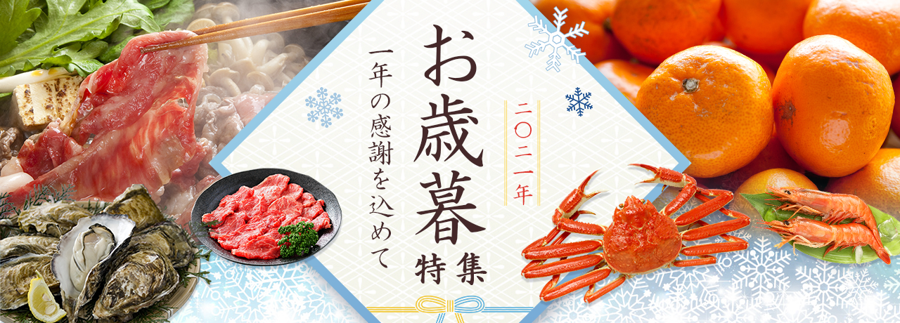 お歳暮特集 2021