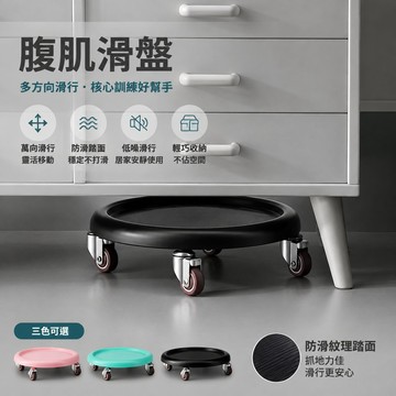 台灣現貨🥇四輪滑盤 健身滑行盤 腹肌滑盤 腿部滑行器 靜音萬向輪滑盤 家用核心力量滑盤 萬向輪腹肌盤 健身核心訓練滑盤