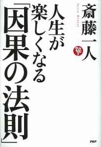 人生が楽しくなる「因果の法則」 斎藤一人