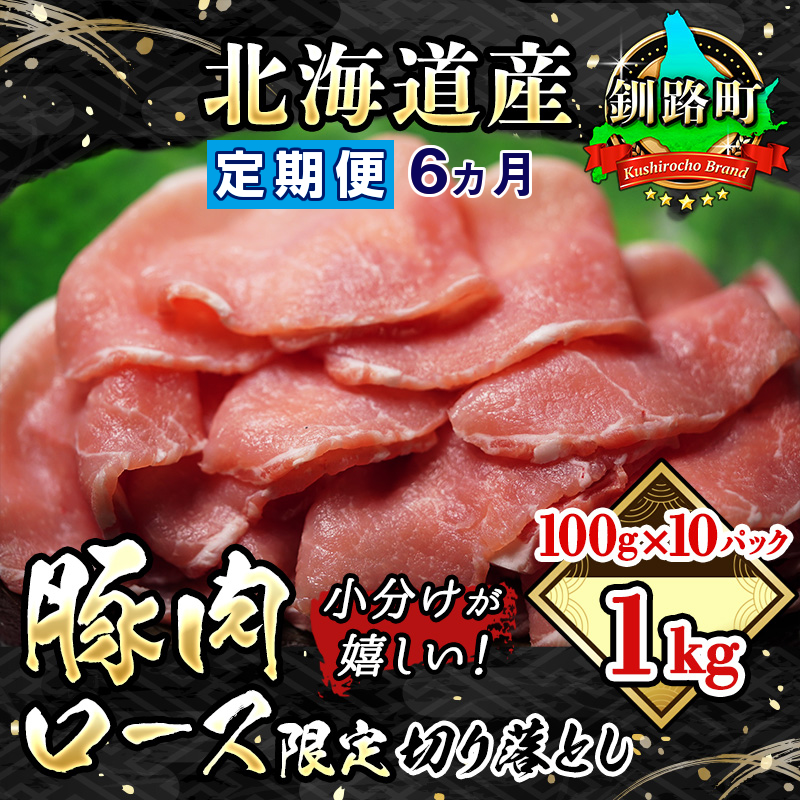  豚肉 ロース 切り落とし 100g×10パック 合計1kg  国産（北海道産）  豚ロース 小分けが嬉しい！