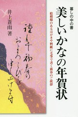 美しいかなの年賀状 井上蒼雨 著