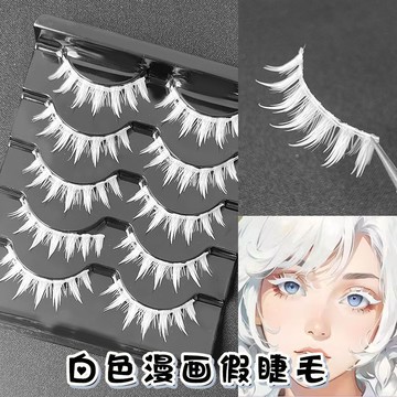 【全網最低價】白色漫畫溼假眼睫毛硬梗cosplay表演舞臺化妝可染色五條悟透明