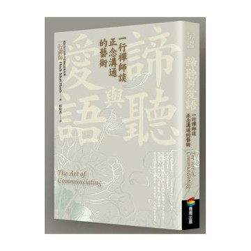 諦聽與愛語：一行禪師談正念溝通的藝術