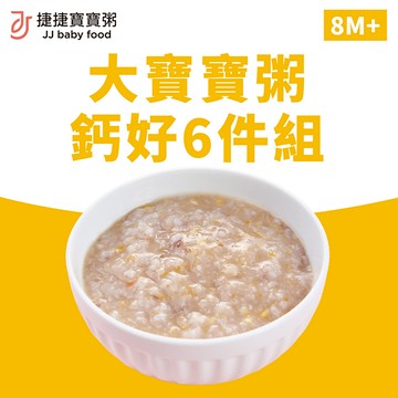 副食品-G-1P-01鈣好大寶寶粥六件組
