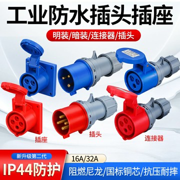新型IP44防水工業插頭明裝插座連接器16A/32A3芯4芯5芯尼龍純銅