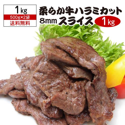 送料無料 柔らか牛ハラミカット 8ミリスライス 500g×2袋 合計1キロ タレなし サガリ ハラミ 1kg あたり3,218円 ポーランド産 冷凍 虎