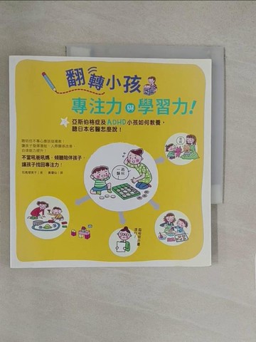 【書寶二手書T1／親子_Y8C】翻轉小孩專注力與學習力！亞斯伯格症及ADHD小孩如何教養，聽日本名醫怎麼說_司馬理英子,  黃瓊仙