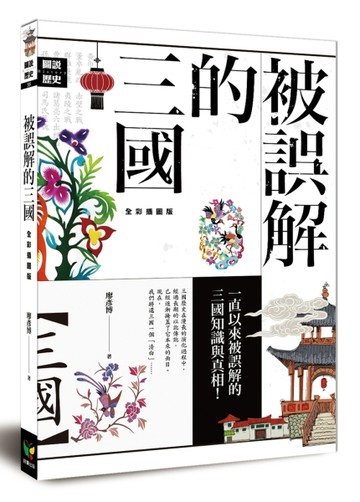 被誤解的三國（全彩插圖版）[二手書_良好]