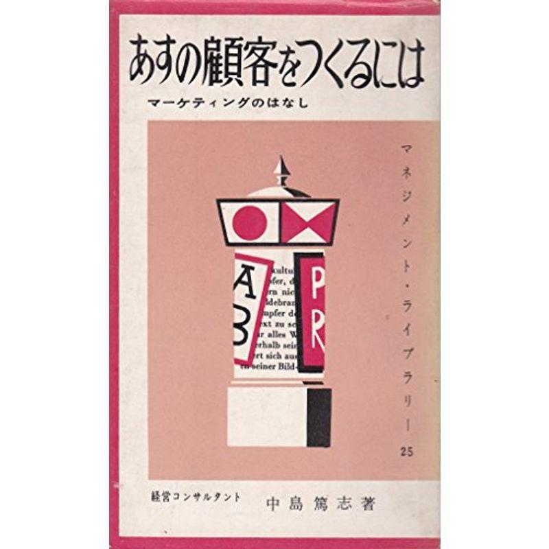 あすの顧客をつくるには?マーケティングのはなし (1959年) (マネジメント・ライブラリー)